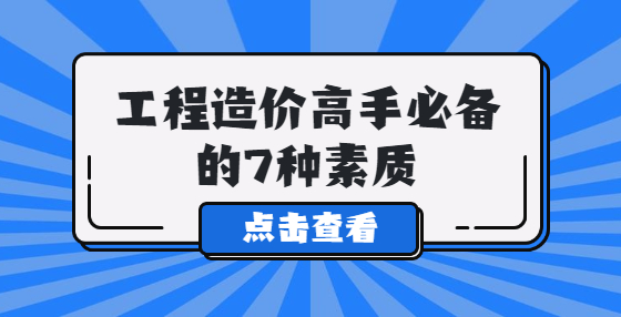 工程造價高手必備的7種素質(zhì)