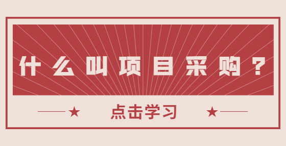 什么叫項(xiàng)目采購(gòu)？