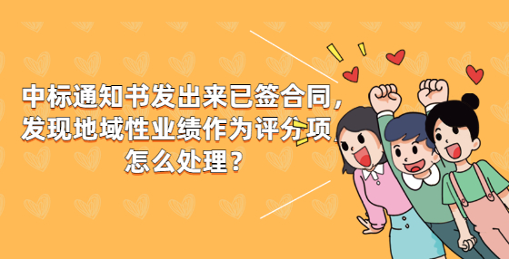 中標(biāo)通知書發(fā)出來已簽合同，發(fā)現(xiàn)地域性業(yè)績作為評分項，怎么處理？