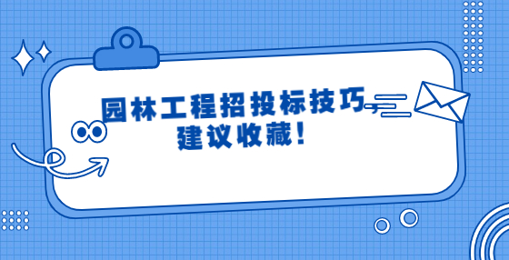 園林工程招投標(biāo)技巧，建議收藏！