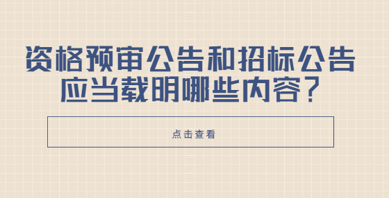 資格預(yù)審公告和招標(biāo)公告應(yīng)當(dāng)載明哪些內(nèi)容？