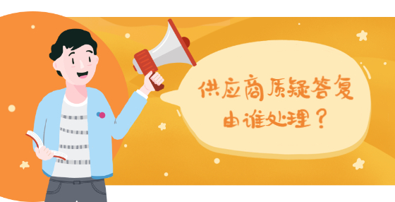 供應(yīng)商質(zhì)疑答復(fù)由誰處理？