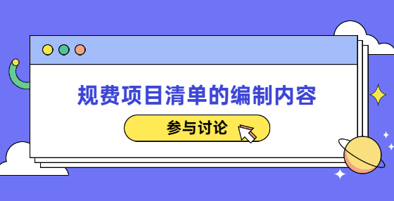 規(guī)費項目清單的編制內(nèi)容