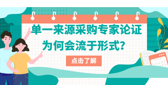 單一來源采購專家論證為何會流于形式？