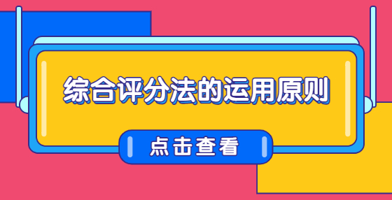 綜合評(píng)分法的運(yùn)用原則