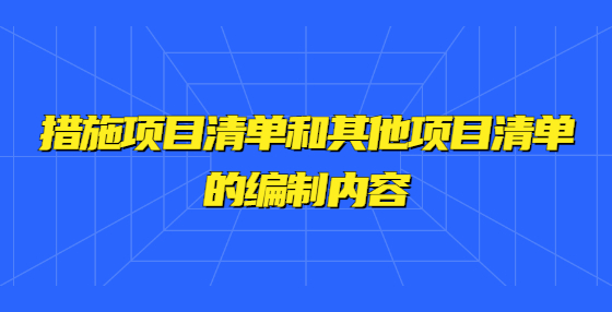措施項目清單和其他項目清單的編制內(nèi)容