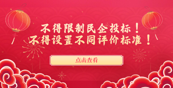 不得限制民企投標！不得設(shè)置不同評價標準！