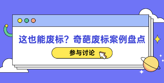 這也能廢標(biāo)？奇葩廢標(biāo)案例盤點(diǎn)