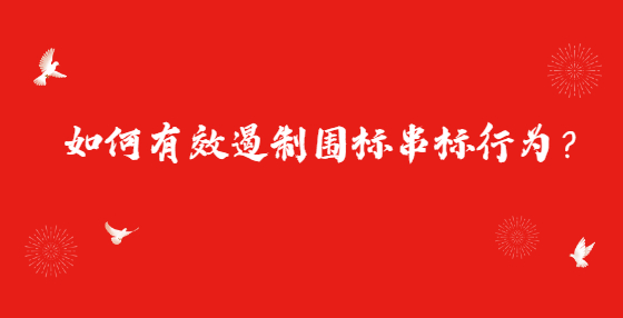 如何有效遏制圍標串標行為？