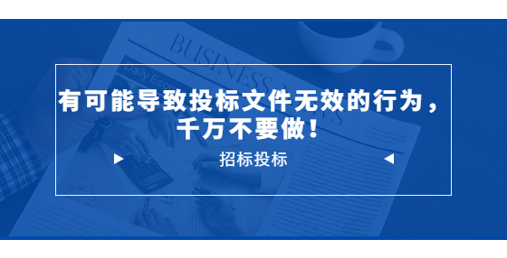有可能導(dǎo)致投標(biāo)文件無效的行為，千萬不要做！