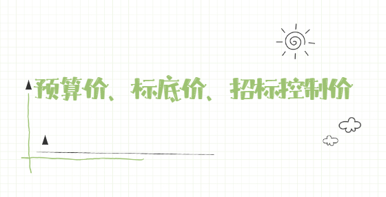 預算價、標底價、招標控制價