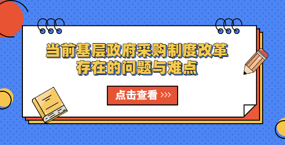 當(dāng)前基層政府采購(gòu)制度改革存在的問(wèn)題與難點(diǎn)