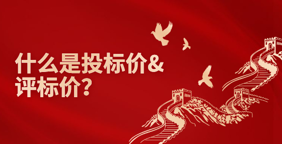 什么是投標價&評標價？