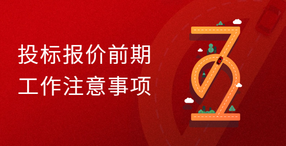 投標報價前期工作注意事項