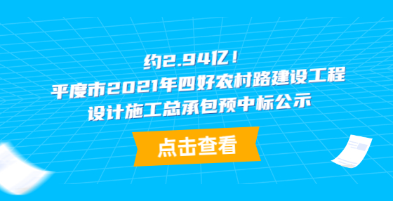 約2.94億！平度市2021年四好農(nóng)村路建設工程設計施工總承包預中標公示