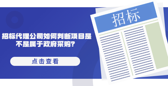 招標代理公司如何判斷項目是不是屬于政府采購？