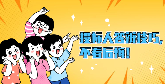 投標(biāo)人答辯技巧，不看后悔！