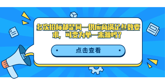 多次招標(biāo)都是同一供應(yīng)商滿足參數(shù)要求，可變?yōu)閱我粊碓磫幔?> </a>
											</div>
											<div   id=