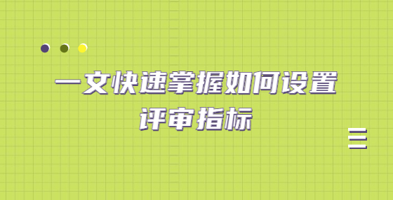 一文快速掌握如何設(shè)置評(píng)審指標(biāo)