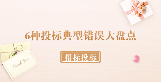 6種投標(biāo)典型錯誤大盤點?