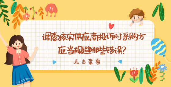 調(diào)查核實供應(yīng)商投訴時采購方應(yīng)當(dāng)規(guī)避哪些錯誤？