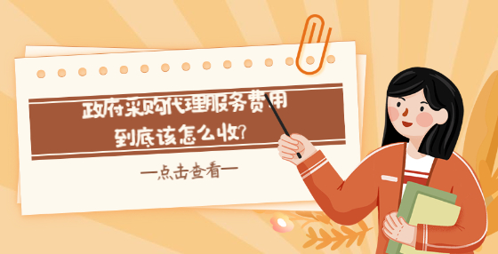政府采購代理服務費用到底該怎么收？