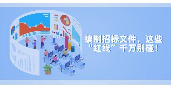 編制招標(biāo)文件，這些“紅線”千萬別碰！