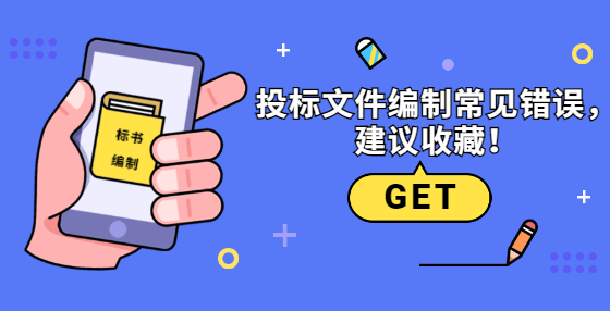 投標文件編制常見錯誤，建議收藏！