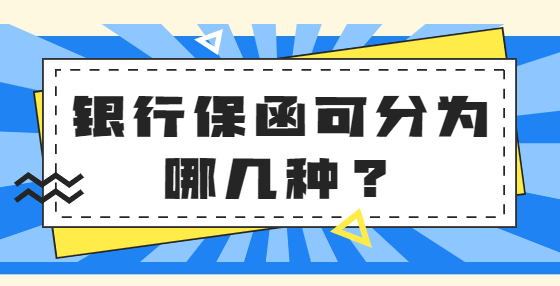 銀行保函可分為哪幾種？