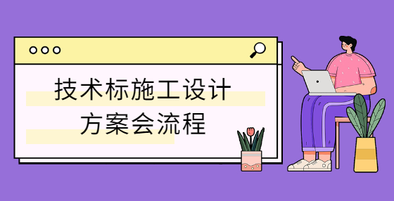 技術標施工設計方案會流程