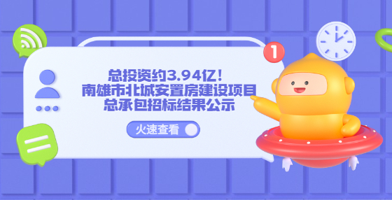 總投資約3.94億！南雄市北城安置房建設項目總承包招標結(jié)果公示