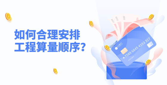 如何合理安排工程算量順序？