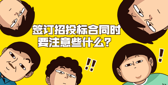 簽訂招投標(biāo)合同時要注意些什么？