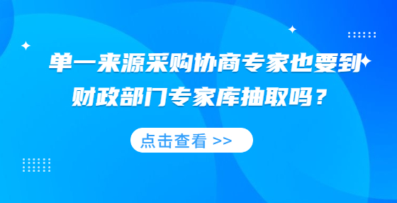 單一來(lái)源采購(gòu)協(xié)商專(zhuān)家也要到財(cái)政部門(mén)專(zhuān)家?guī)斐槿幔?> </a>
											</div>
											<div   id=