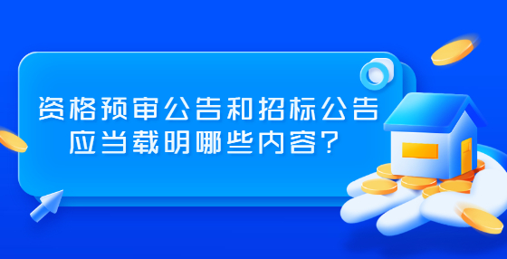 資格預(yù)審公告和招標公告應(yīng)當載明哪些內(nèi)容？