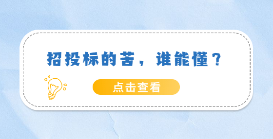 招投標的苦，誰能懂？