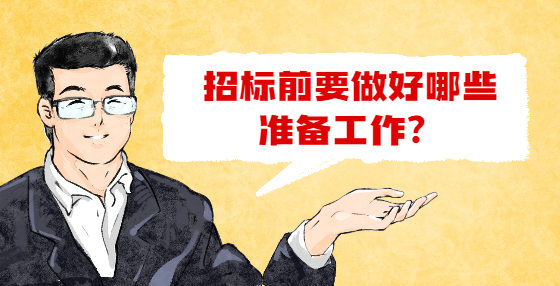 招標(biāo)前要做好哪些準(zhǔn)備工作？