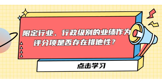 限定行業(yè)、行政級別的業(yè)績作為評分項是否存在排他性？