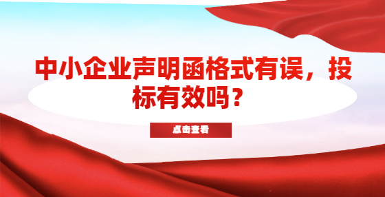 中小企業(yè)聲明函格式有誤，投標(biāo)有效嗎？