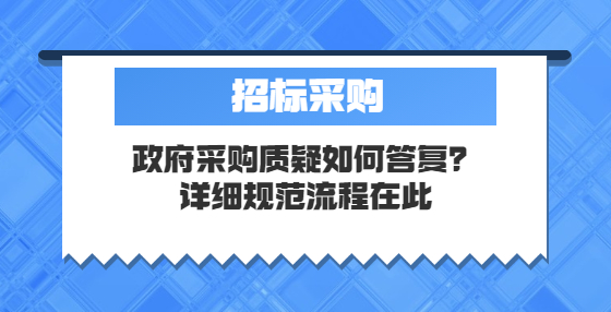 政府采購質(zhì)疑如何答復(fù)？詳細規(guī)范流程在此