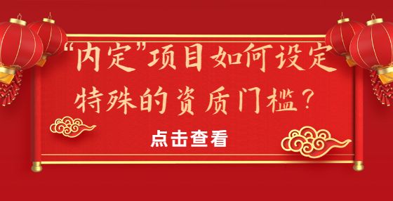 “內(nèi)定”項目如何設定特殊的資質(zhì)門檻？