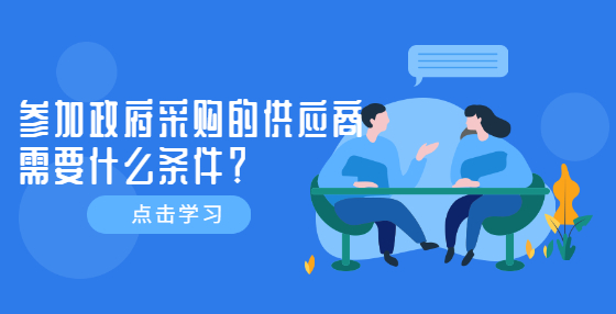 參加政府采購的供應商需要什么條件？