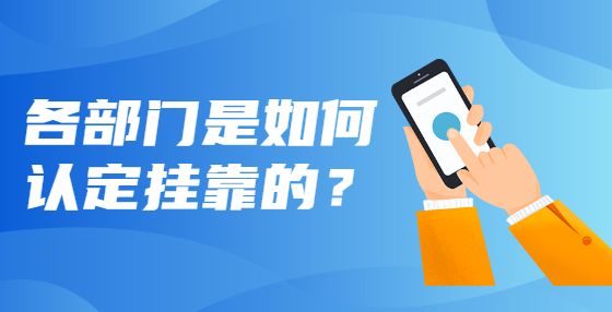 各部門是如何認定掛靠的？