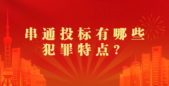 串通投標有哪些犯罪特點？