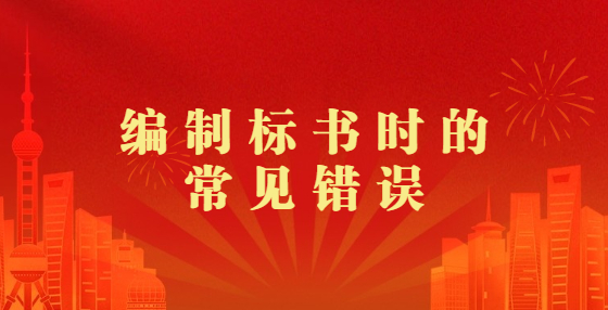  編制標(biāo)書時(shí)的常見錯(cuò)誤