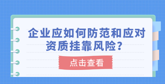 企業(yè)應如何防范和應對資質(zhì)掛靠風險？