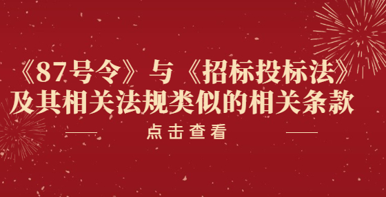 《87號令》與《招標(biāo)投標(biāo)法》及其相關(guān)法規(guī)類似的相關(guān)條款