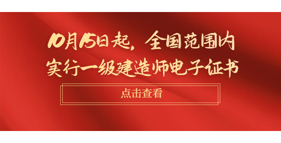 10月15日起，全國(guó)范圍內(nèi)實(shí)行一級(jí)建造師電子證書(shū)