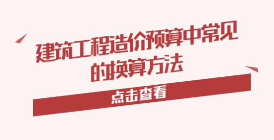 建筑工程造價預算中常見的換算方法