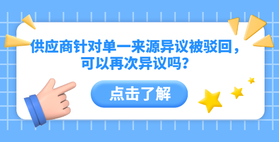 供應(yīng)商針對單一來源異議被駁回，可以再次異議嗎？